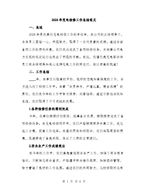 2024年变电检修工作总结范文(二篇)