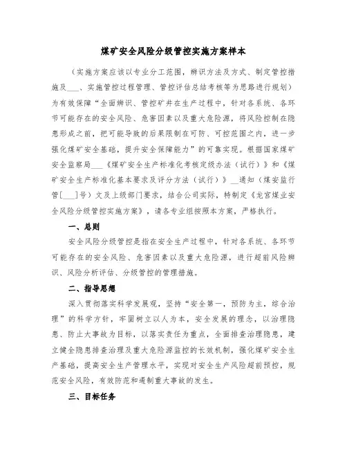 煤矿安全风险分级管控实施方案样本(3篇)