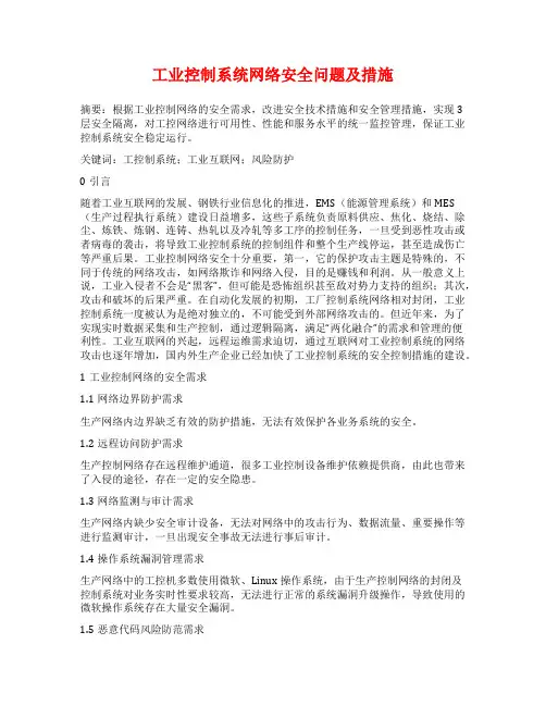 工业控制系统网络安全问题及措施