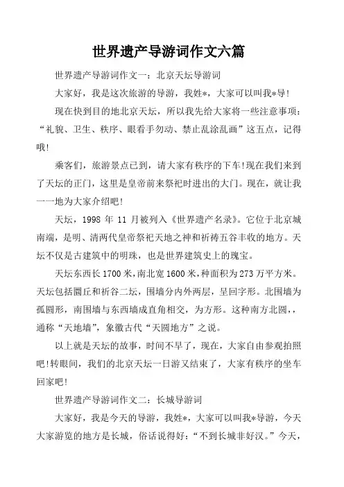 世界遗产导游词作文六篇