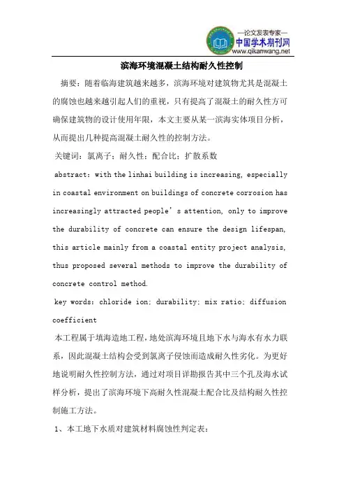 滨海环境混凝土结构耐久性控制