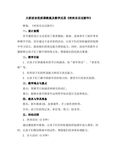 大班语言优质课教案及教学反思《欢欢乐乐过新年》