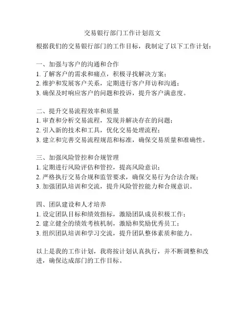 交易银行部门工作计划范文