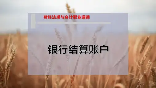 银行结算账户
