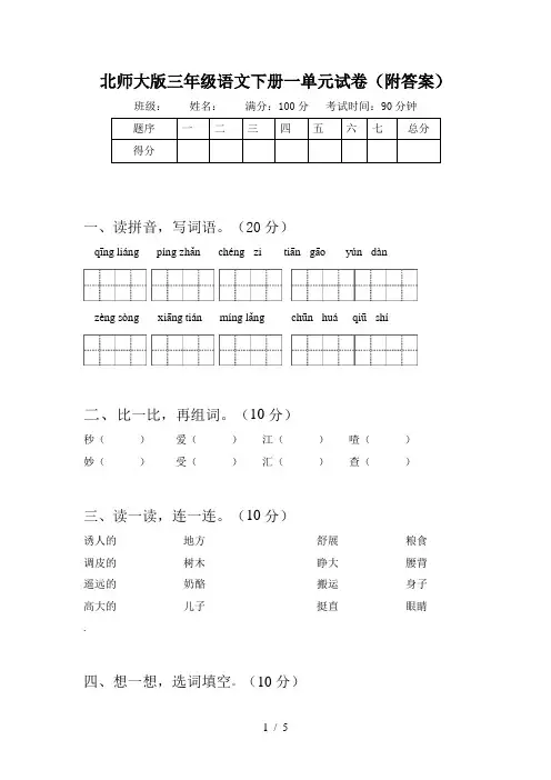 北师大版三年级语文下册一单元试卷(附答案)