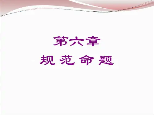 06章 规范命题