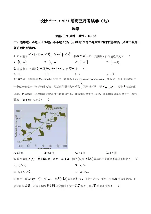 湖南省长沙市第一中学2023届高三月考卷(七)数学含答案