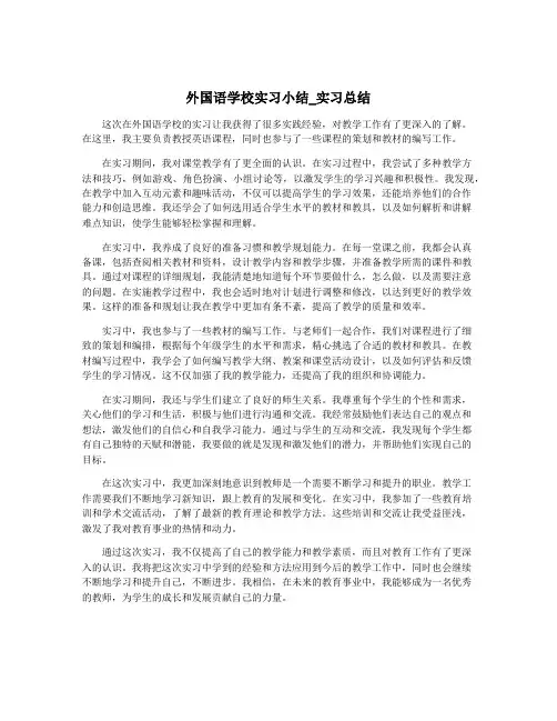 外国语学校实习小结_实习总结