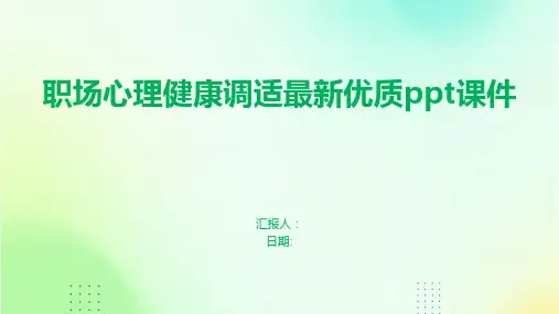 职场心理健康调适最新优质ppt课件