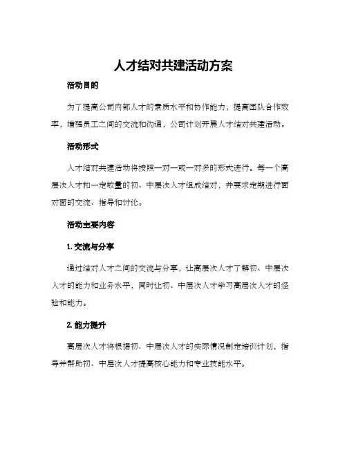 人才结对共建活动方案