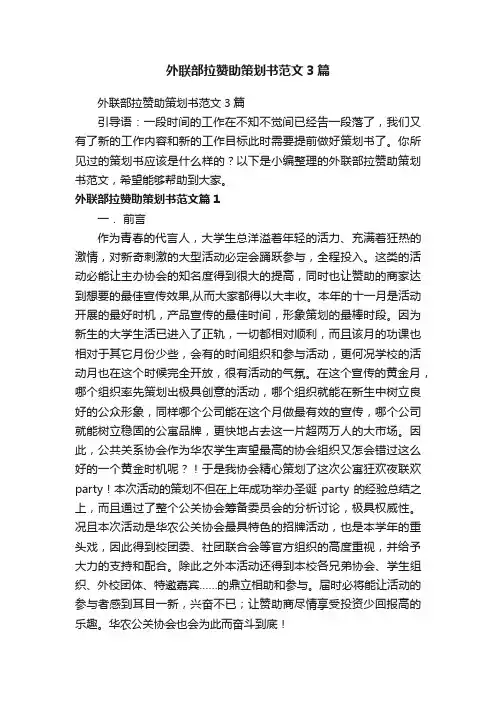 外联部拉赞助策划书范文3篇