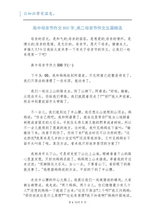 高中母亲节作文800字_高二母亲节作文五篇精选