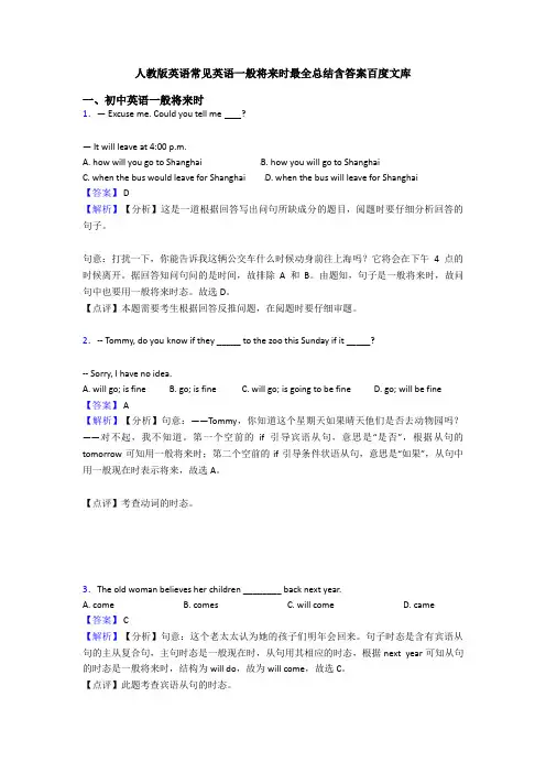 人教版英语常见英语一般将来时最全总结含答案百度文库