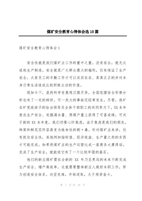 煤矿安全教育心得体会选10篇