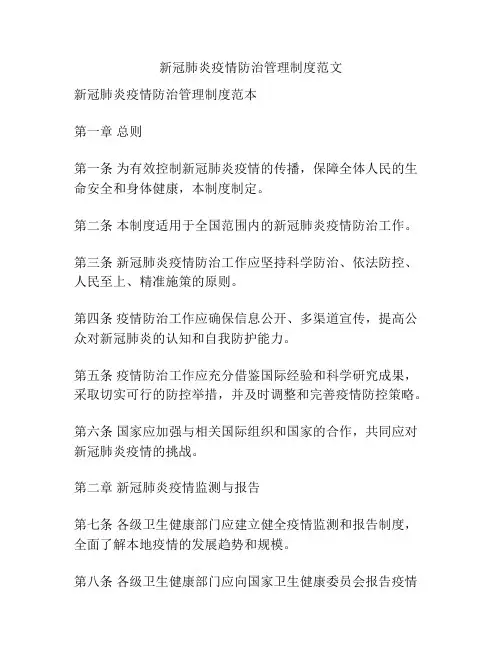 新冠肺炎疫情防治管理制度范文