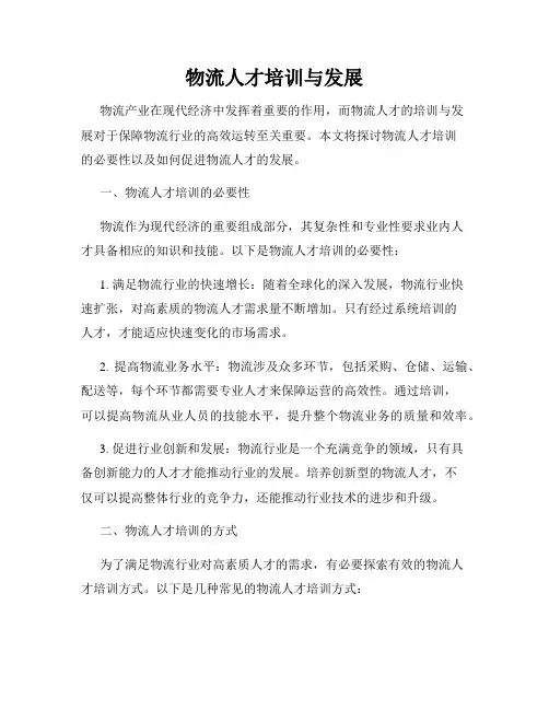 物流人才培训与发展