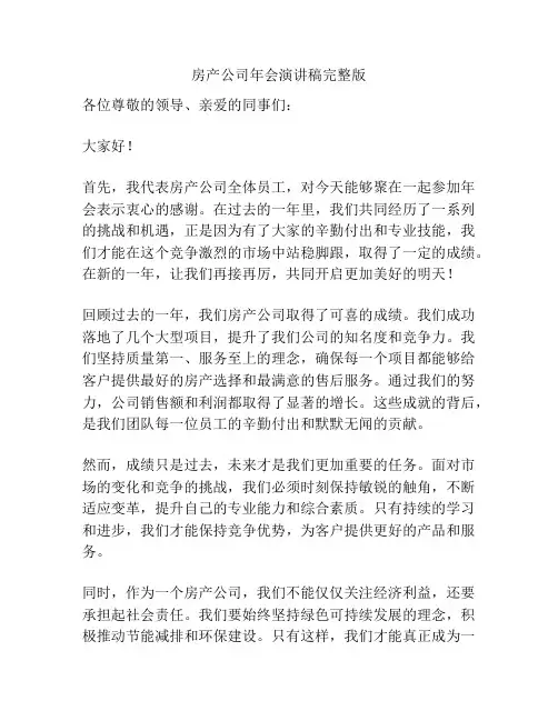 房产公司年会演讲稿完整版