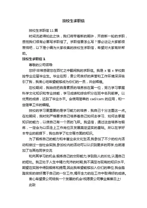 技校生求职信