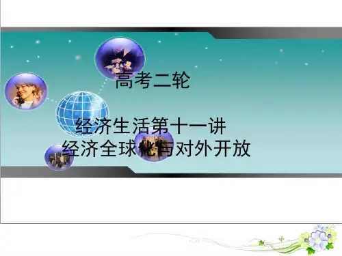 北京市2020届高三高考政治二轮复习 第11讲 经济全球化与对外开放课件