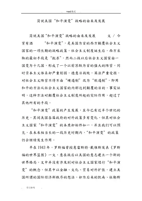 简说美国“和平演变”战略的由来与发展