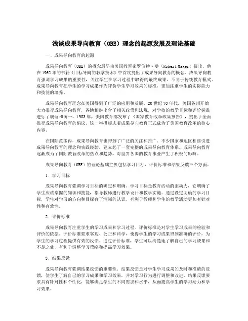 浅谈成果导向教育(OBE)理念的起源发展及理论基础