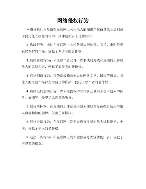 网络侵权行为