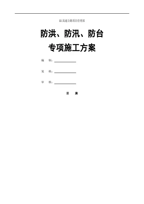 工程类防洪防汛防台专项施工方案
