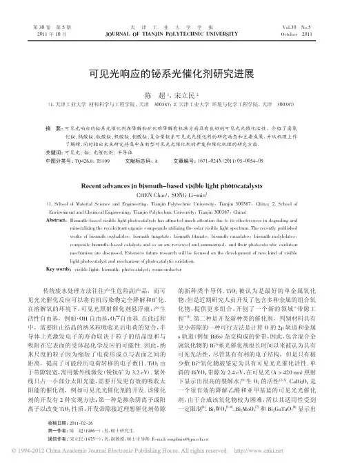 可见光响应的铋系光催化剂研究进展