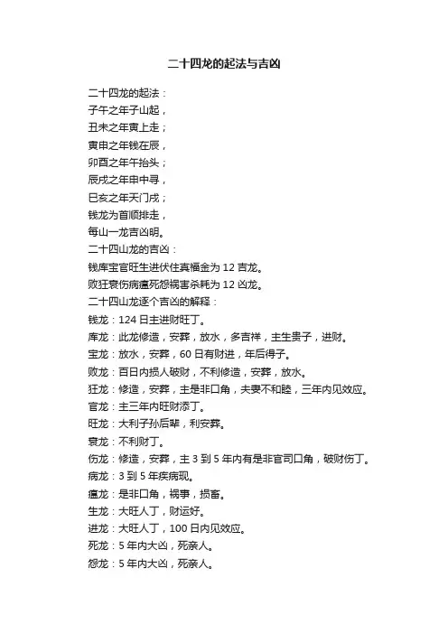 二十四龙的起法与吉凶