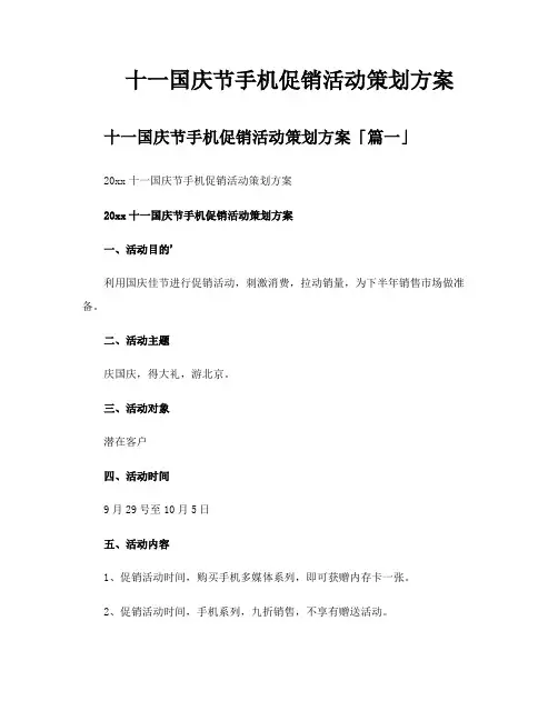 十一国庆节手机促销活动策划方案