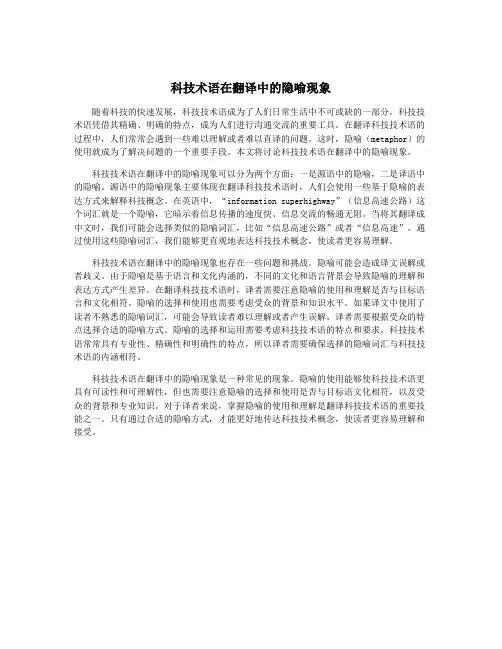 科技术语在翻译中的隐喻现象