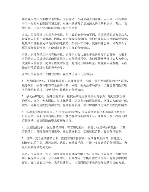 学习医院营销工作的感想
