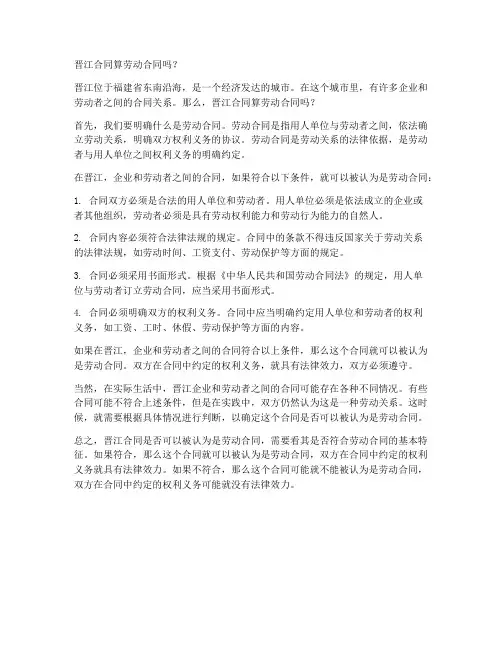 晋江合同算劳动合同吗