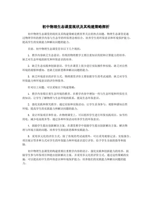 初中物理生态课堂现状及其构建策略探析