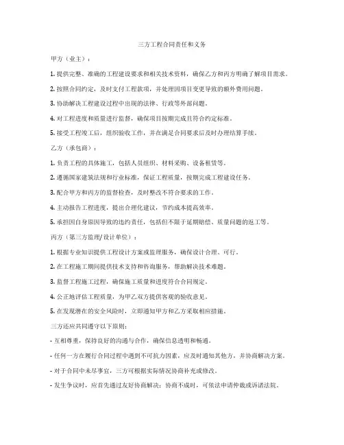三方工程合同责任和义务