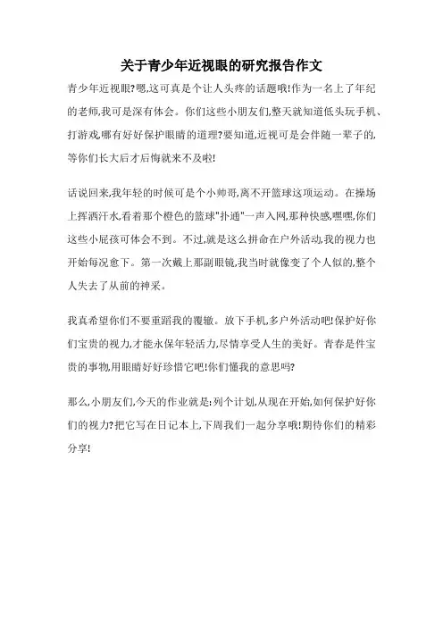 关于青少年近视眼的研究报告作文