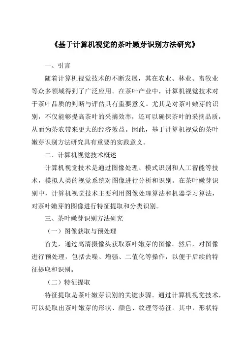 《基于计算机视觉的茶叶嫩芽识别方法研究》