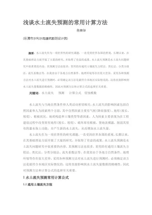 水土流失预测的常用计算方法