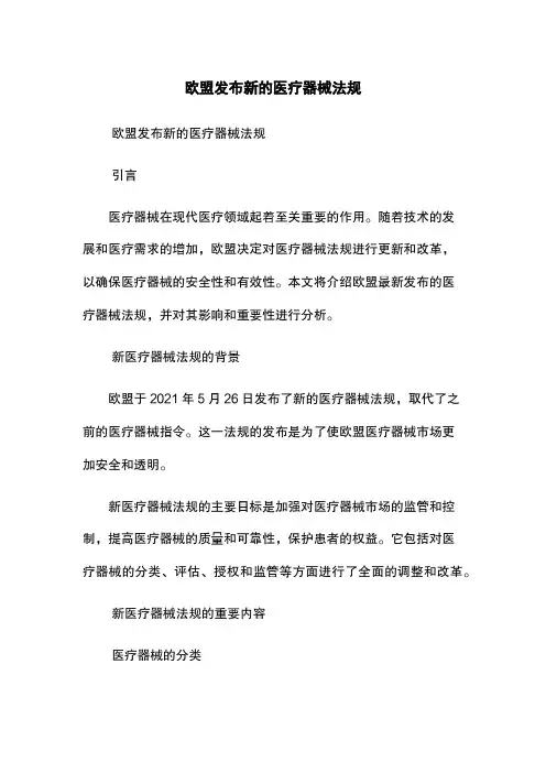 欧盟发布新的医疗器械法规