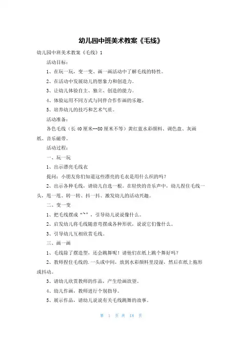 幼儿园中班美术教案《毛线》
