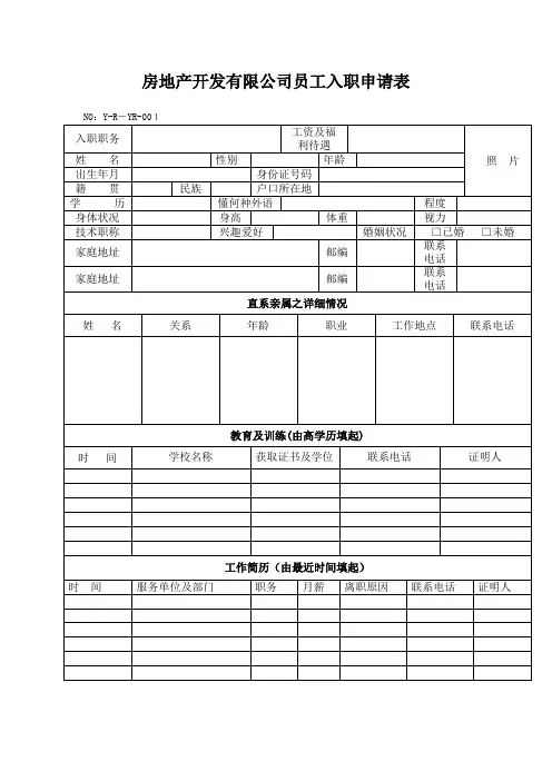 房地产公司房地产开发有限公司员工入职申请表模版