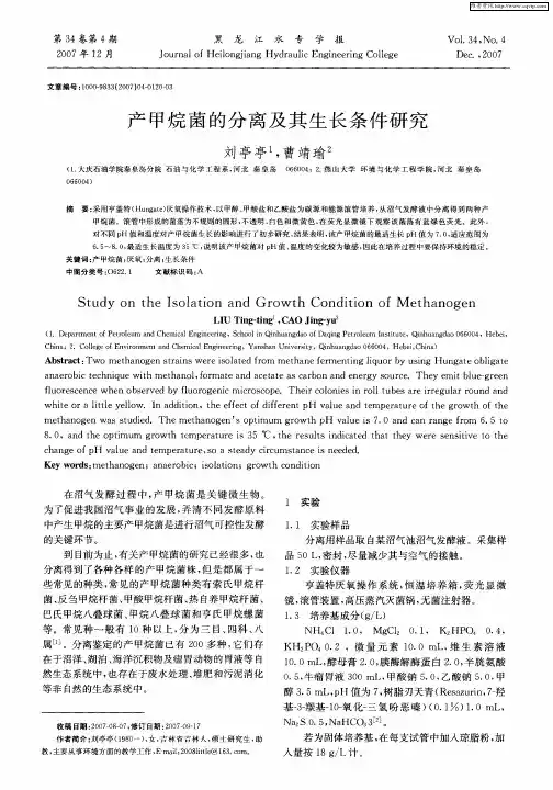 产甲烷菌的分离及其生长条件研究