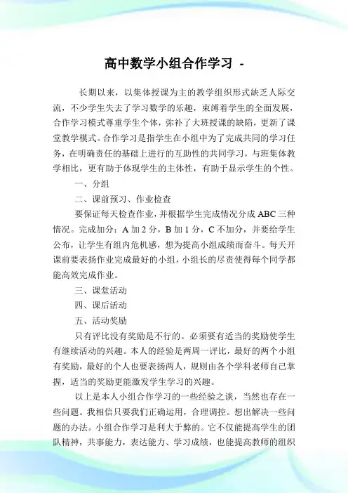 高中数学小组合作学习.doc