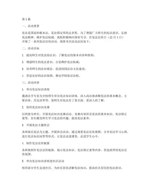 宪法宣传日学校活动总结(3篇)