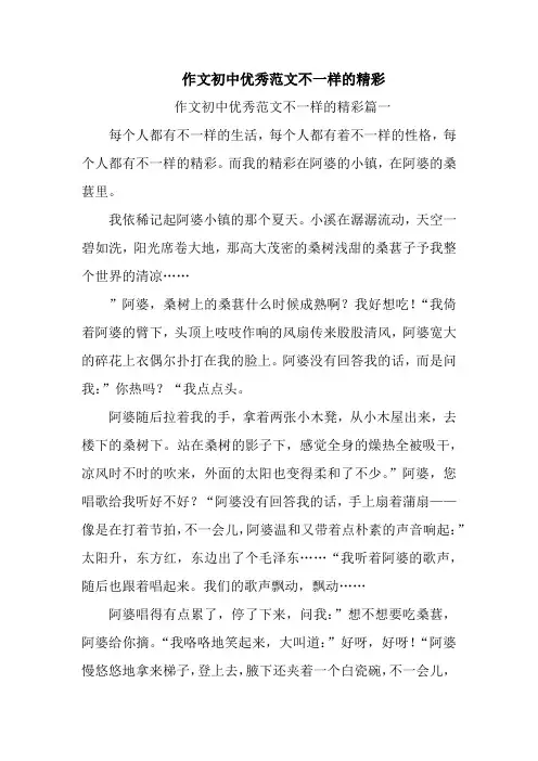 作文初中优秀范文不一样的精彩