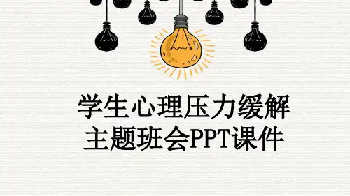 学生心理压力缓解主题班会PPT课件