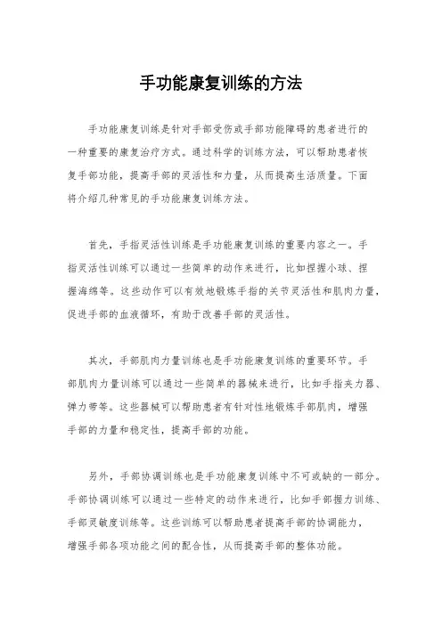 手功能康复训练的方法
