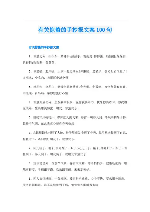 有关惊蛰的手抄报文案100句