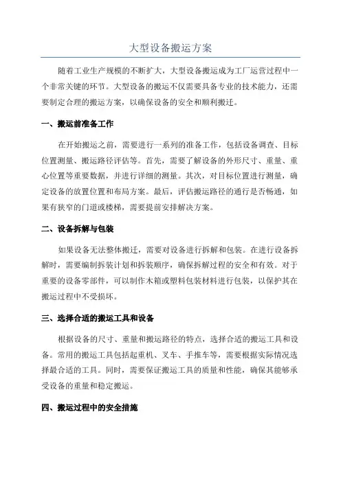 大型设备搬运方案