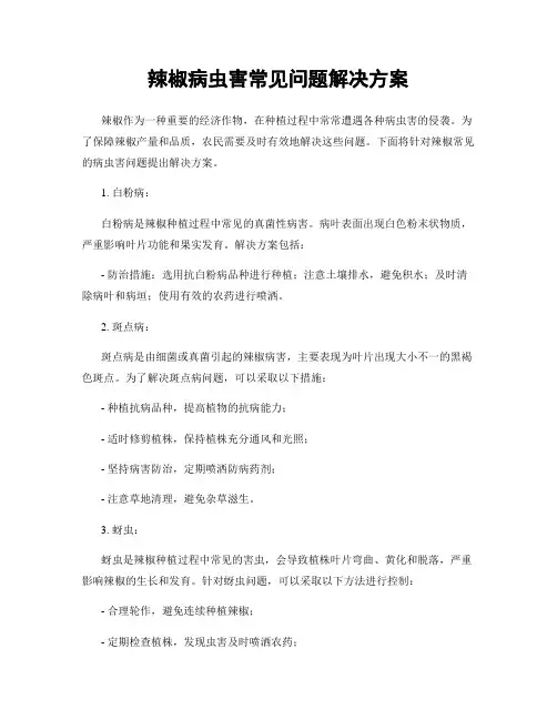 辣椒病虫害常见问题解决方案